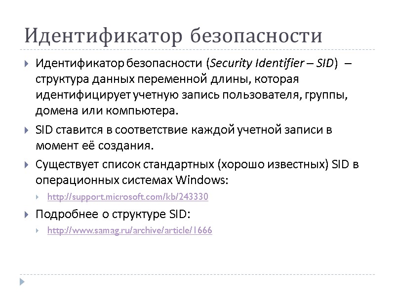 Идентификатор безопасности Идентификатор безопасности (Security Identifier – SID)  – структура данных переменной длины,